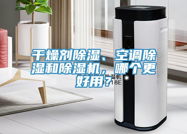 干燥劑除濕、空調除濕和除濕機,哪個更好用?