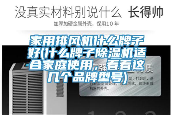 家用排風機什么牌子好(什么牌子除濕機適合家庭使用，看看這幾個品牌型號)