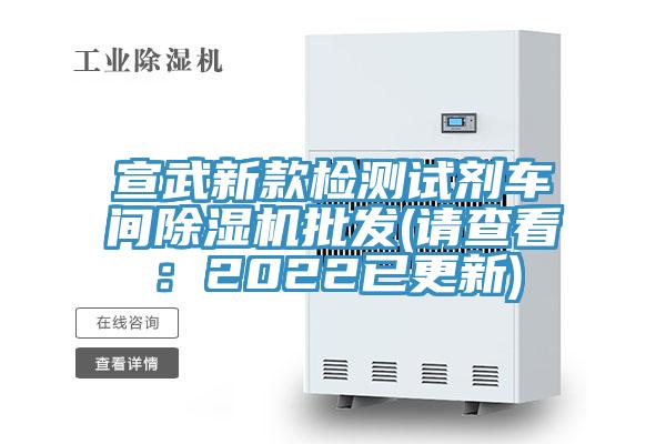 宣武新款檢測試劑車間除濕機批發(請查看：2022已更新)
