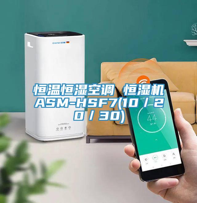 恒溫恒濕空調 恒濕機ASM-HSF7(10/20/30)