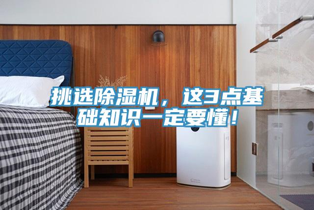 挑選除濕機，這3點基礎知識一定要懂！
