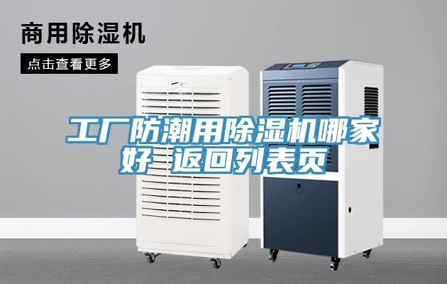 工廠防潮用除濕機哪家好 返回列表頁