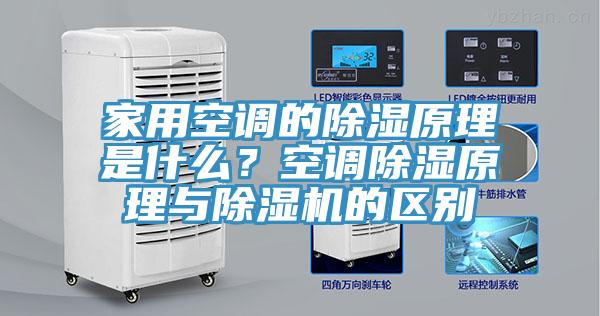家用空調的除濕原理是什么？空調除濕原理與除濕機的區別