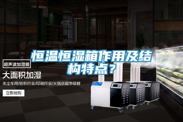恒溫恒濕箱作用及結構特點？