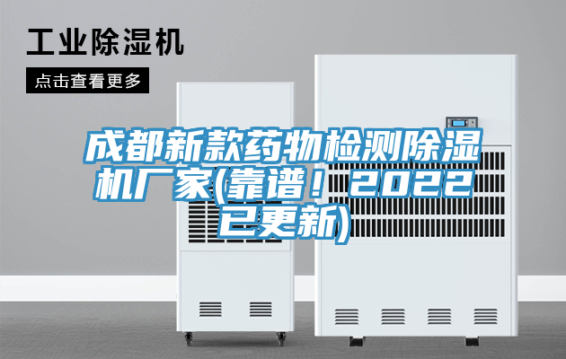 成都新款藥物檢測(cè)除濕機(jī)廠家(靠譜！2022已更新)