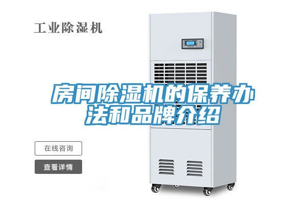 房間除濕機的保養辦法和品牌介紹