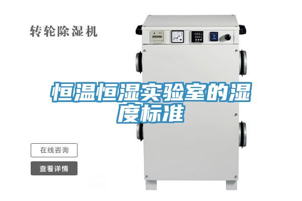 恒溫恒濕實驗室的濕度標準