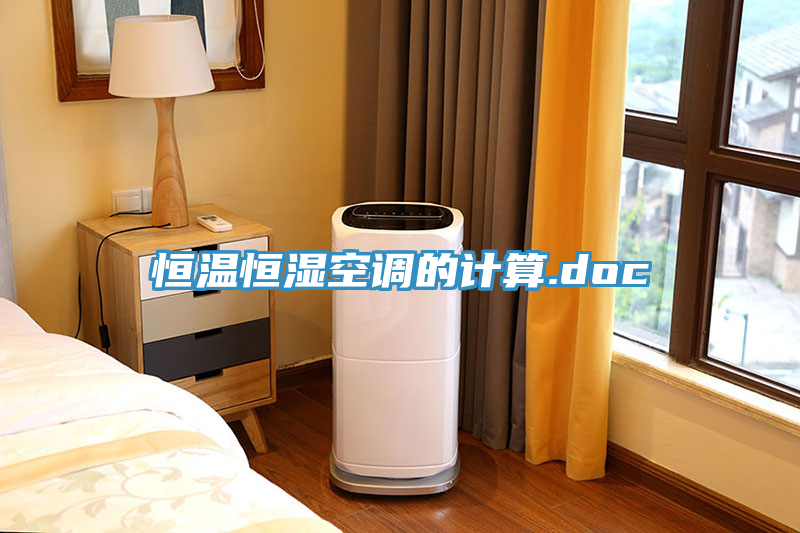 恒溫恒濕空調的計算.doc