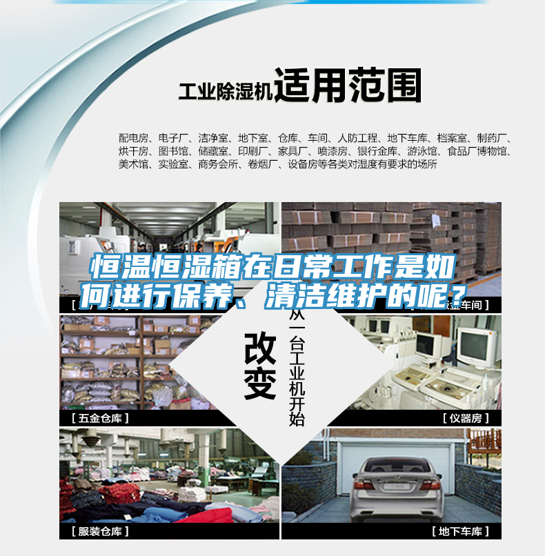 恒溫恒濕箱在日常工作是如何進行保養、清潔維護的呢?