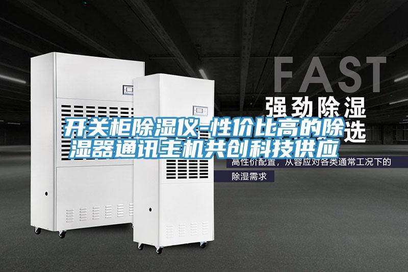 開關柜除濕儀-性價比高的除濕器通訊主機共創科技供應