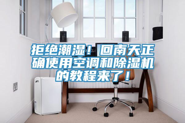 拒絕潮濕！回南天正確使用空調和除濕機的教程來了！