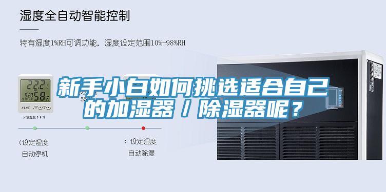 新手小白如何挑選適合自己的加濕器／除濕器呢？