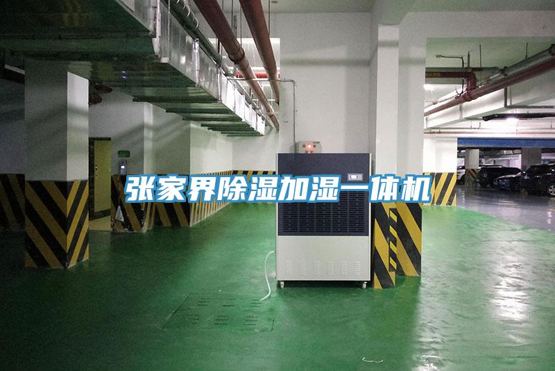 張家界除濕加濕一體機