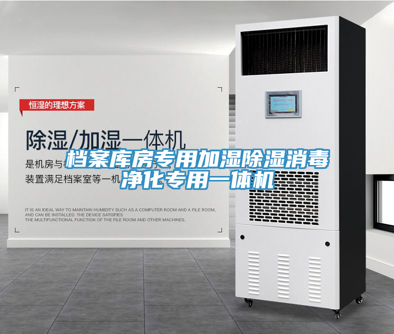 檔案庫房專用加濕除濕消毒凈化專用一體機(jī)