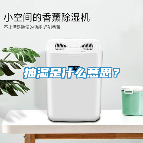 抽濕是什么意思?