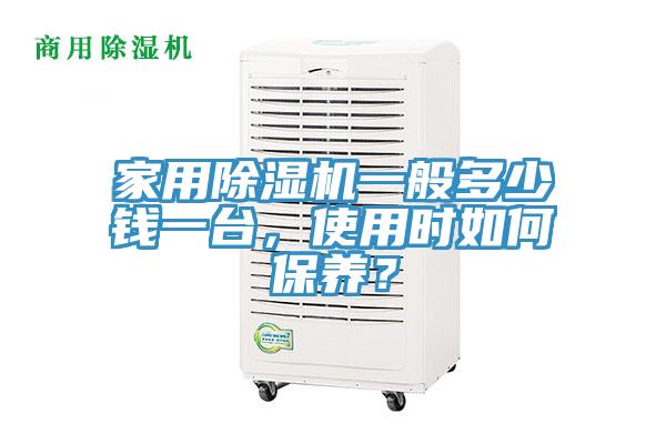 家用除濕機一般多少錢一臺,使用時如何保養?