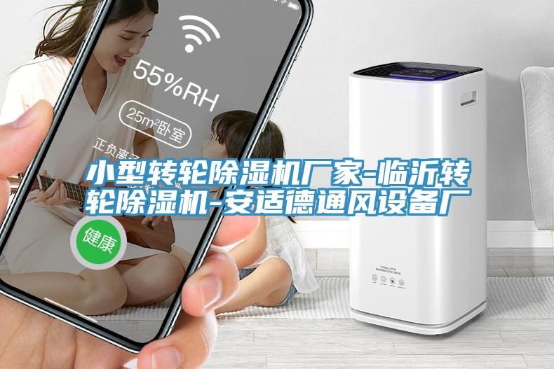 小型轉輪除濕機廠家-臨沂轉輪除濕機-安適德通風設備廠