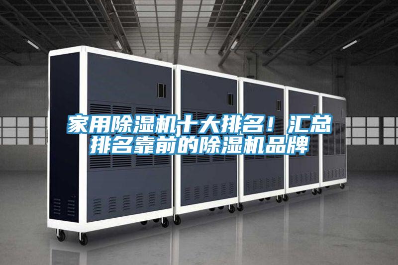 家用除濕機十大排名！匯總排名靠前的除濕機品牌