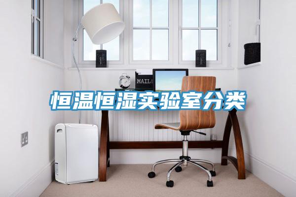 恒溫恒濕實驗室分類