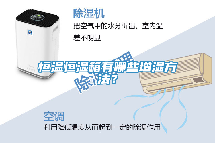 恒溫恒濕箱有哪些增濕方法?