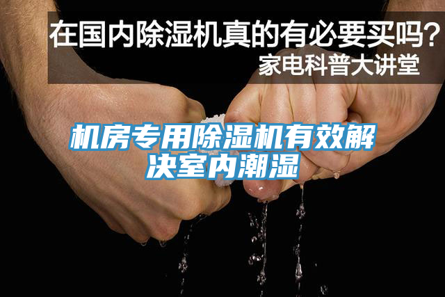 機房專用除濕機有效解決室內潮濕