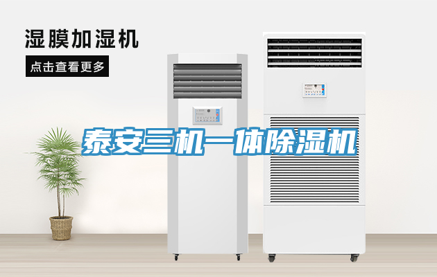 泰安三機(jī)一體除濕機(jī)