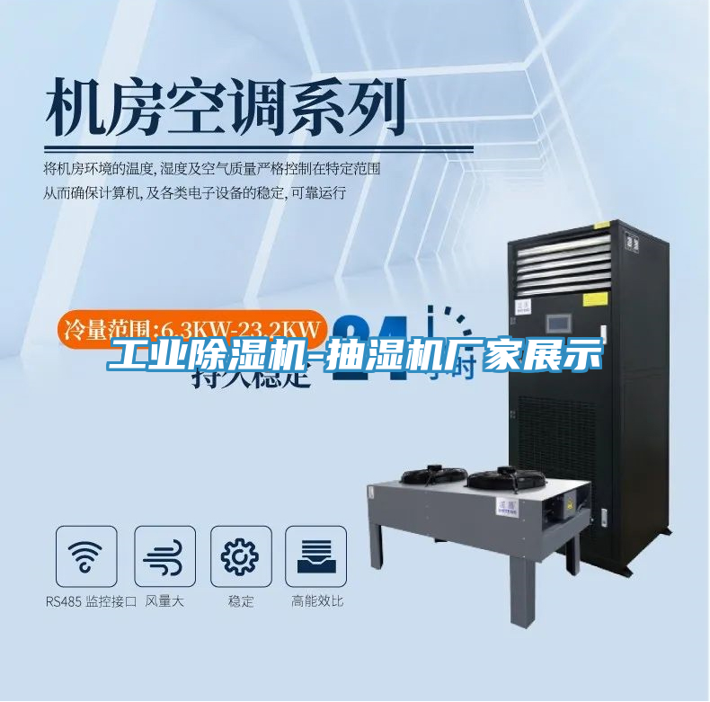工業除濕機-抽濕機廠家展示