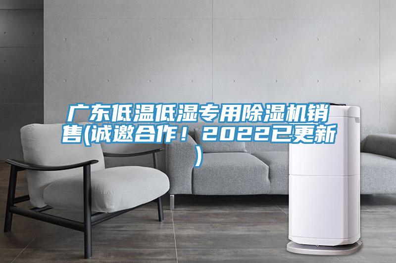 廣東低溫低濕專用除濕機(jī)銷售(誠邀合作！2022已更新)
