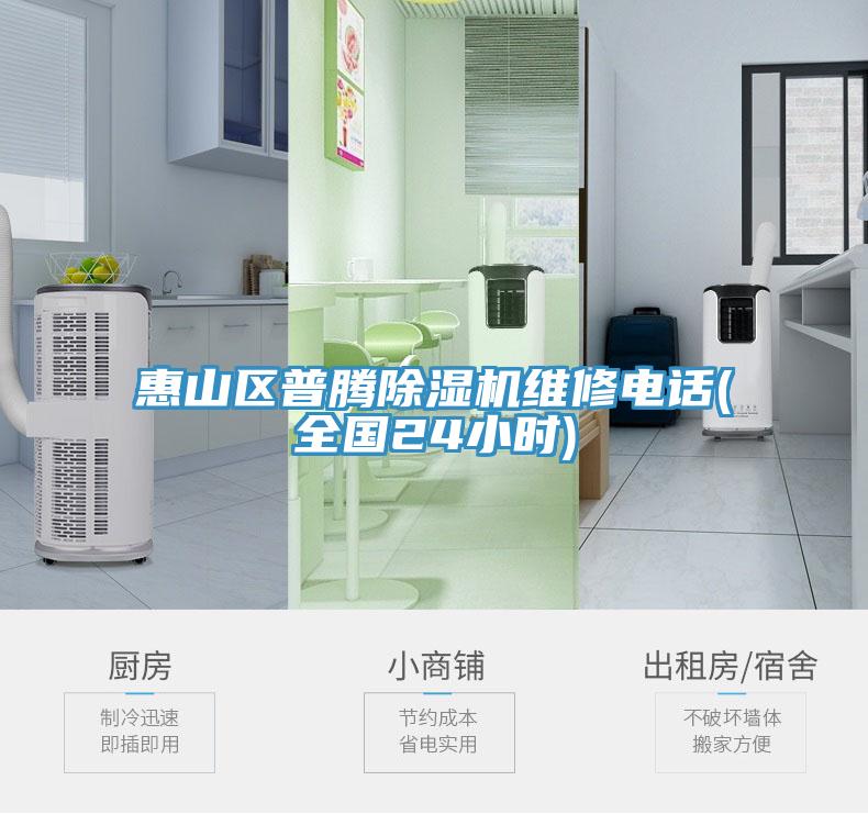 惠山區普騰除濕機維修電話(全國24小時)