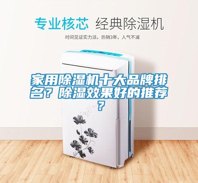 家用除濕機十大品牌排名？除濕效果好的推薦？