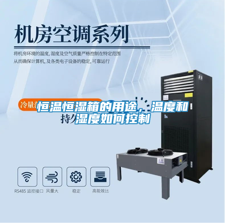 恒溫恒濕箱的用途,溫度和濕度如何控制