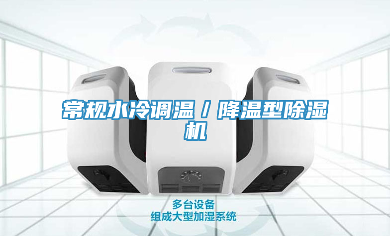 常規水冷調溫／降溫型除濕機