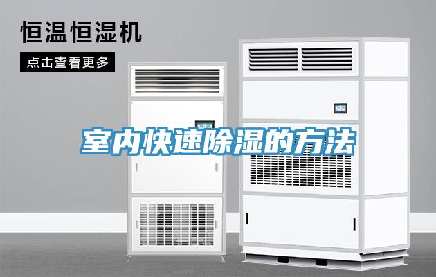 室內快速除濕的方法