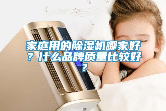 家庭用的除濕機哪家好？什么品牌質量比較好？