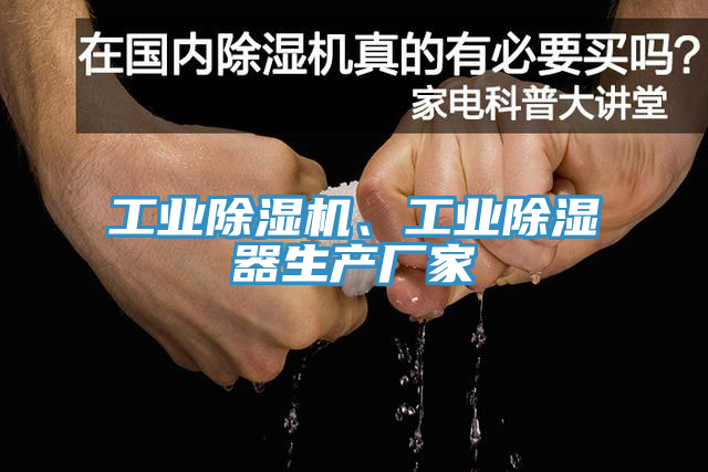 工業除濕機、工業除濕器生產廠家