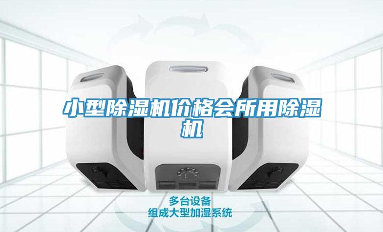 小型除濕機價格會所用除濕機