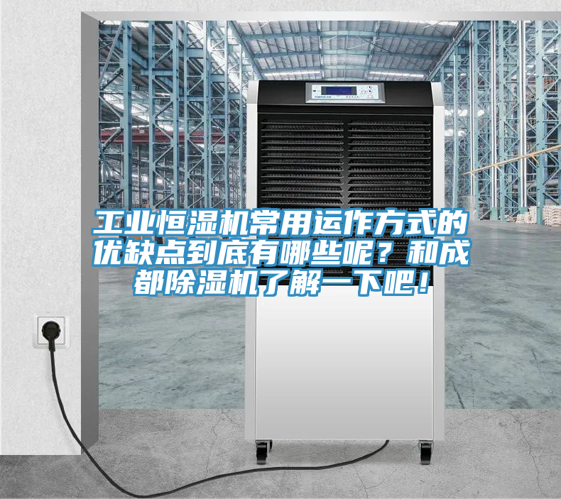 工業(yè)恒濕機(jī)常用運(yùn)作方式的優(yōu)缺點(diǎn)到底有哪些呢？和成都除濕機(jī)了解一下吧！