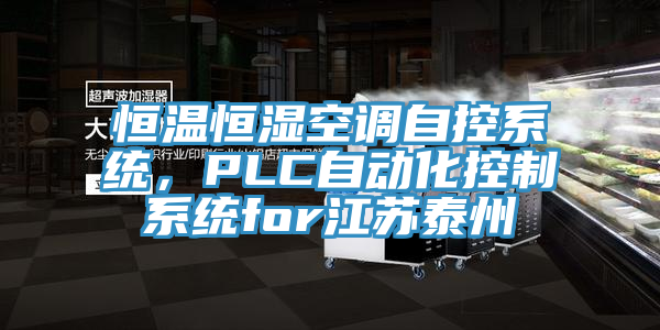 恒溫恒濕空調(diào)自控系統(tǒng)，PLC自動(dòng)化控制系統(tǒng)for江蘇泰州