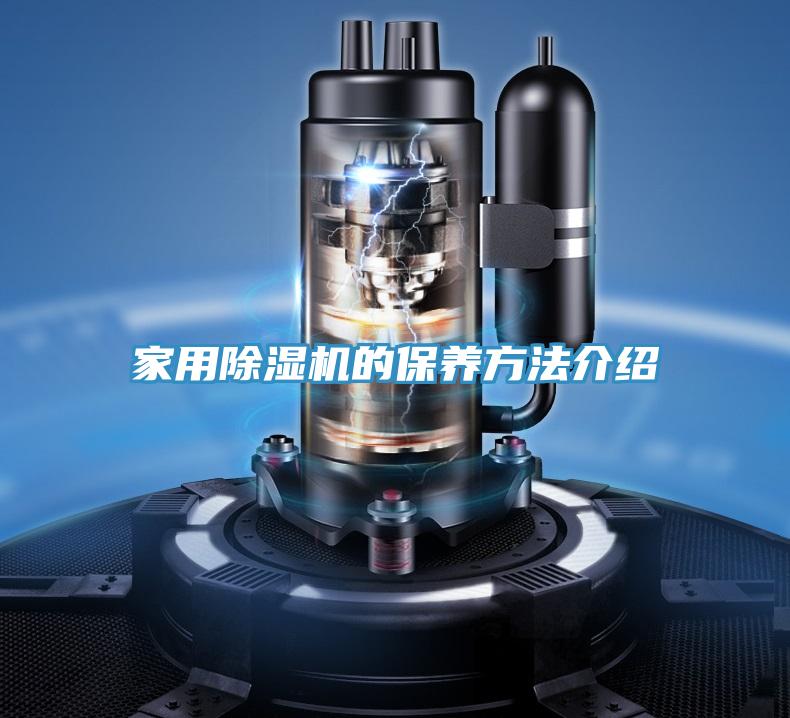 家用除濕機的保養方法介紹