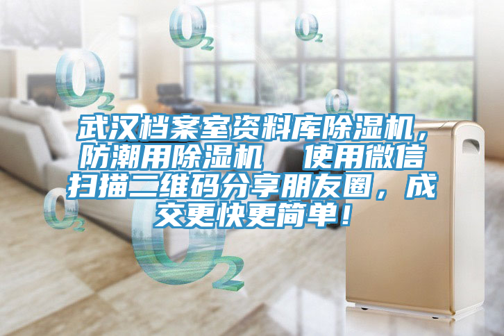 武漢檔案室資料庫除濕機(jī)，防潮用除濕機(jī)  使用微信掃描二維碼分享朋友圈，成交更快更簡單！