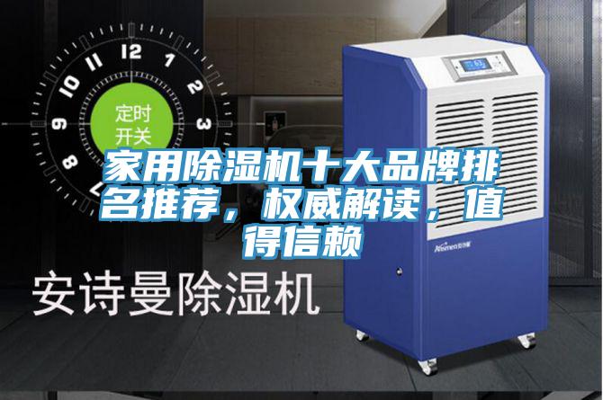 家用除濕機十大品牌排名推薦，權威解讀，值得信賴