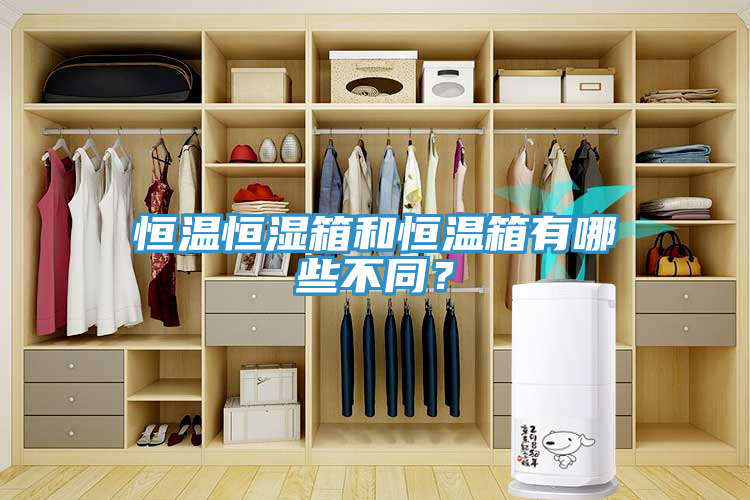 恒溫恒濕箱和恒溫箱有哪些不同？