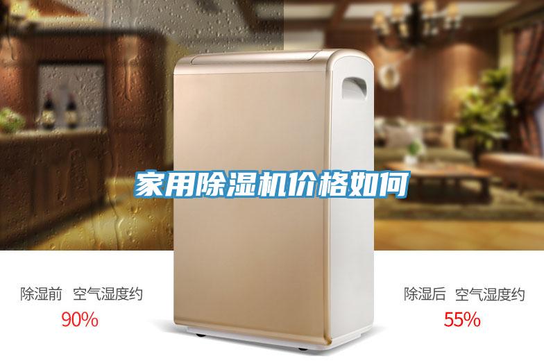 家用除濕機價格如何