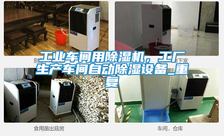 工業(yè)車間用除濕機,工廠生產(chǎn)車間自動除濕設(shè)備_重復(fù)