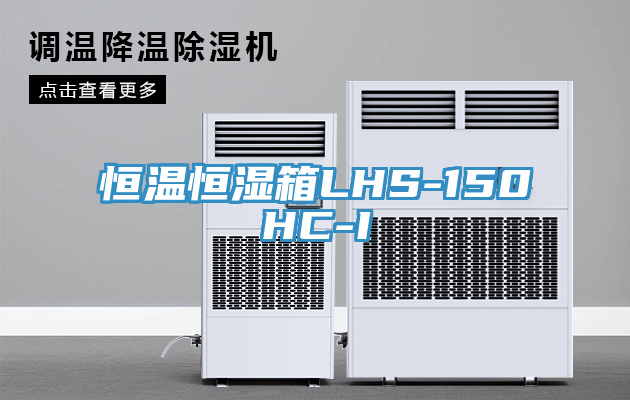 恒溫恒濕箱LHS-150HC-I