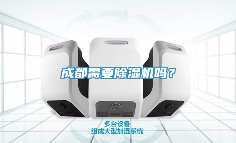 成都需要除濕機嗎？
