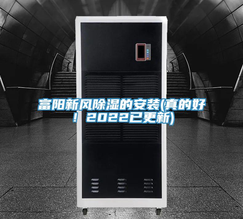 富陽新風(fēng)除濕的安裝(真的好!2022已更新)