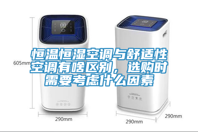 恒溫恒濕空調(diào)與舒適性空調(diào)有啥區(qū)別，選購時(shí)需要考慮什么因素