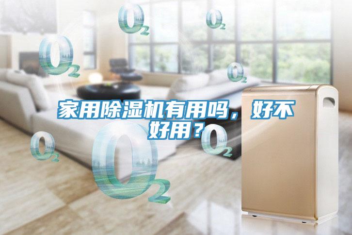 家用除濕機有用嗎，好不好用？