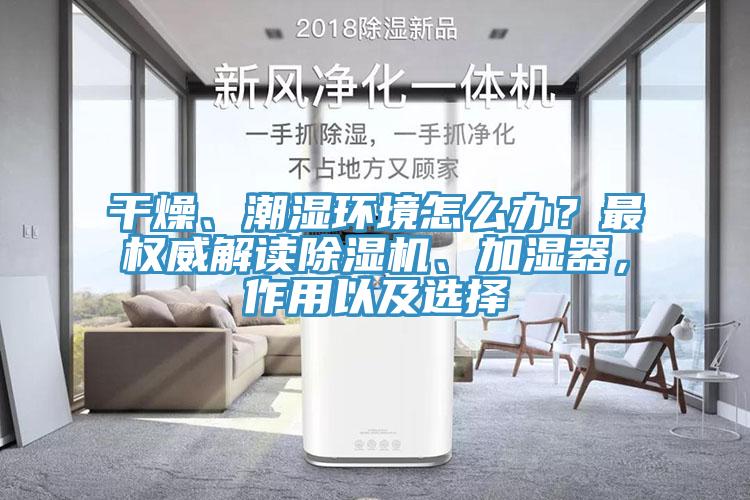 干燥、潮濕環境怎么辦?最權威解讀除濕機、加濕器,作用以及選擇